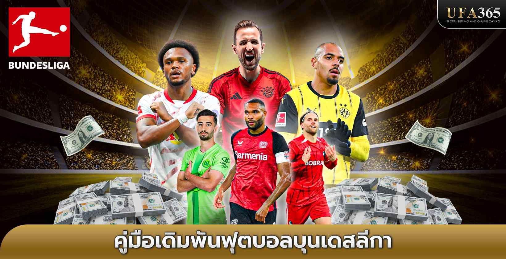 วิเคราะห์บอลบุนเดสลีกา อัตราต่อรอง ราคาบอล และเทคนิคแทงบอล Bundesliga สมัครง่าย ฝาก-ถอนรวดเร็ว พร้อมโปรโมชันเด็ด อัปเดตทุกนัด