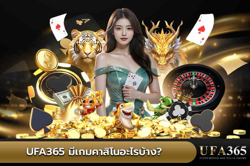 เกมคาสิโน UFA365