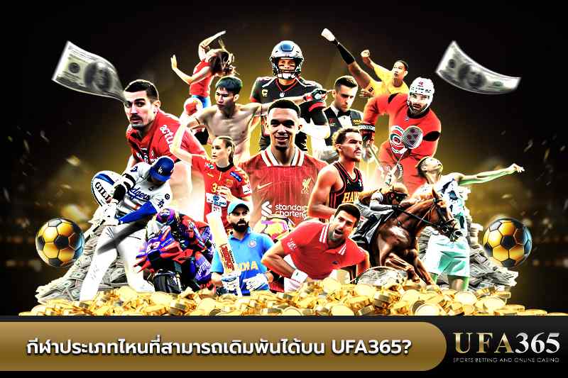 UFA365 เดิมพันกีฬา