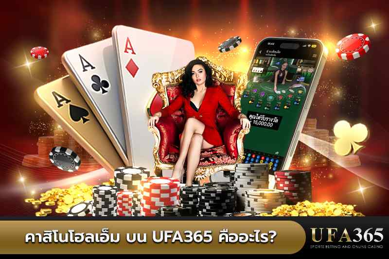 คาสิโนโฮลเอ็ม บน Ufa365