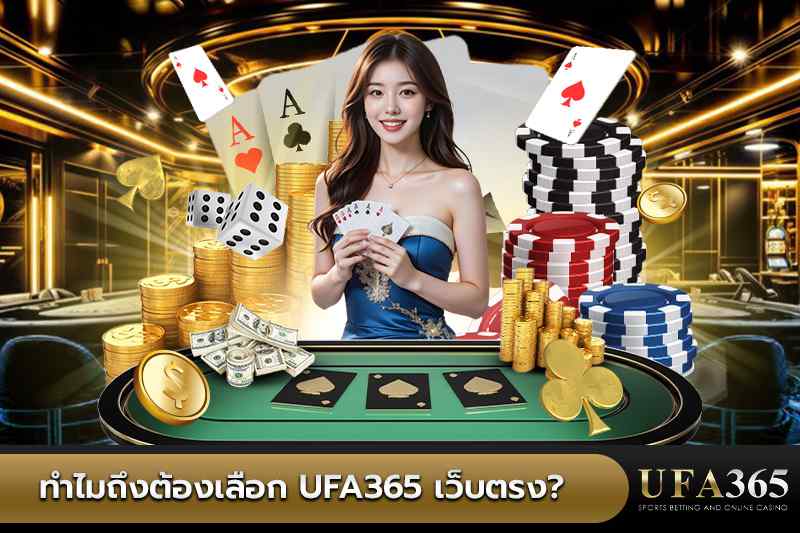 UFA365 เว็บตรง