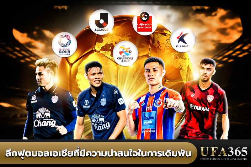 ลีก Football เอเชียที่มีความน่าสนใจในการเดิมพัน