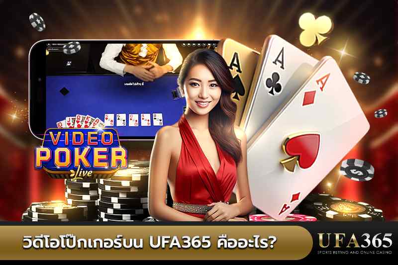 วิดีโอโป๊กเกอร์บน Ufa365