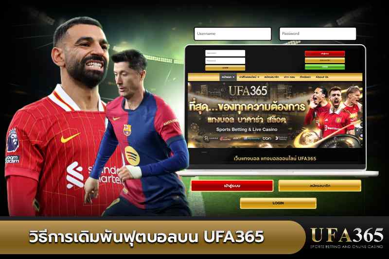 วิธีการ แทงบอลออนไลน์ บน UFA365