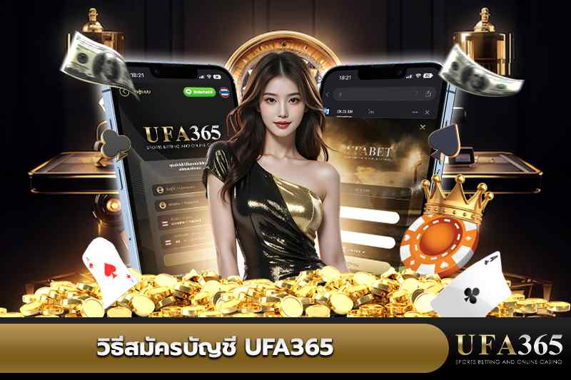 วิธีสมัครบัญชี UFA365