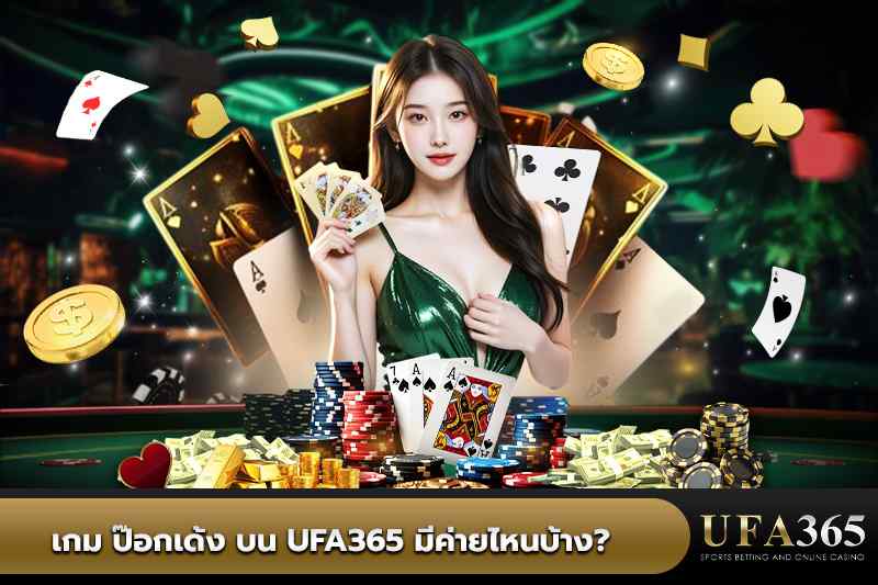 ค่ายเกม ป๊อกเด้ง บน UFA365