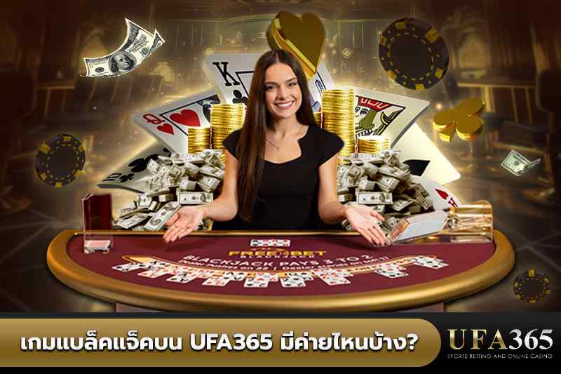 ค่ายเกมแบล็คแจ็คบน UFA365