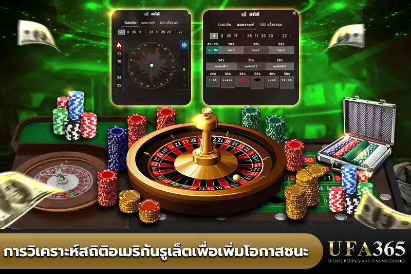 การวิเคราะห์สถิติ อเมริกันรูเล็ต