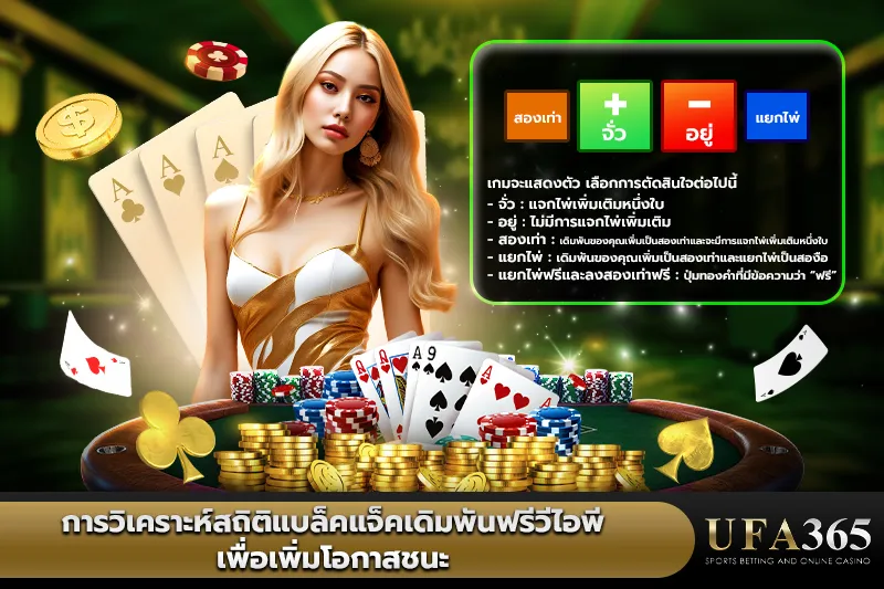 วิเคราะห์สถิติแบล็คแจ็คเดิมพันฟรีวีไอพี