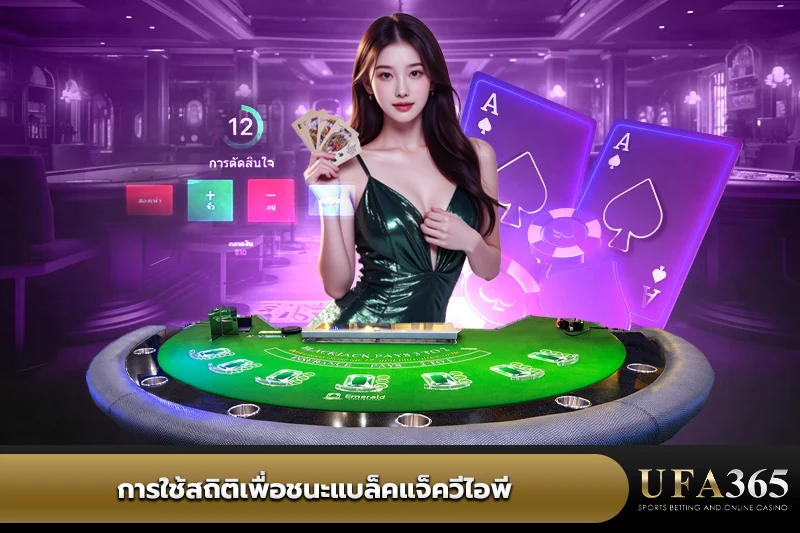 สถิติเพื่อชนะแบล็คแจ็ควีไอพี