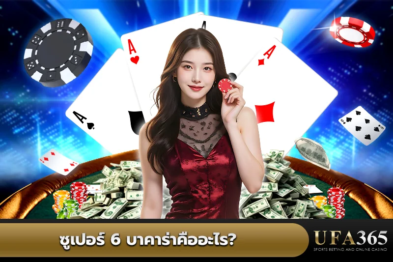 ซูเปอร์ 6 บาคาร่า คือ