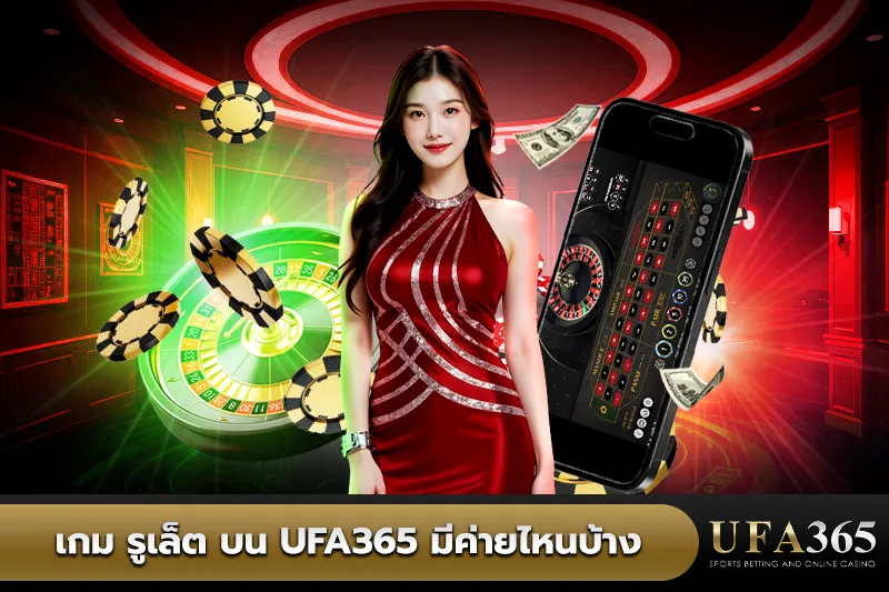 เกม รูเล็ต บน UFA365